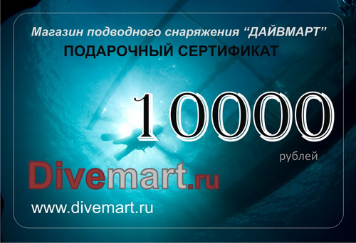 Подарочный сертификат на 10 000 руб.
