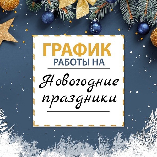 График работы на новогодние праздники!